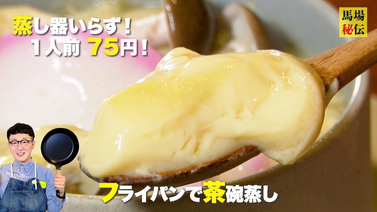 75円でこの食感は反則級！フライパンで作る失敗知らずの「プルンプルン茶碗蒸し」