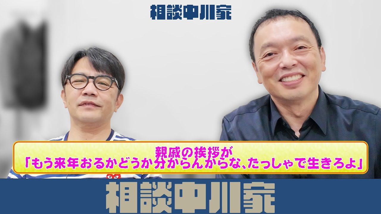 相談中川家　『毎年親戚の挨拶が「もう来年おるかどうか分からんからな、たっしゃで生きろよ」』