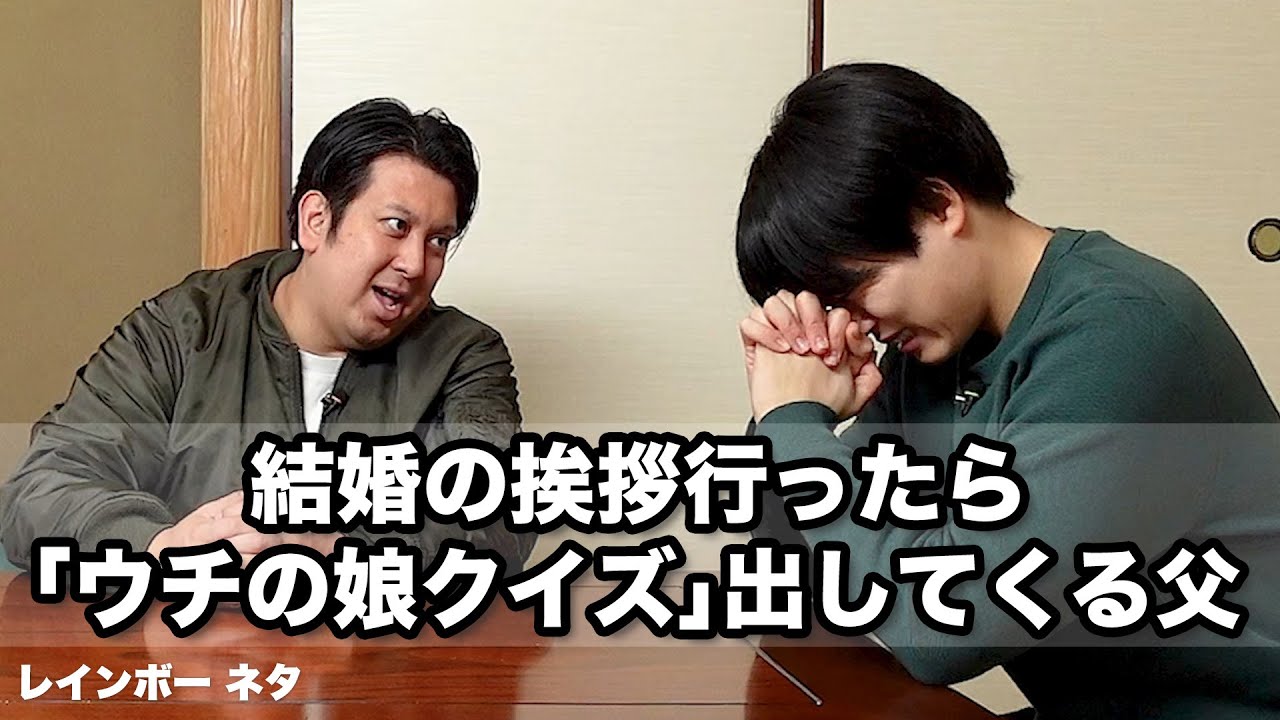 【コント】結婚の挨拶行ったら「ウチの娘クイズ」出してくる父