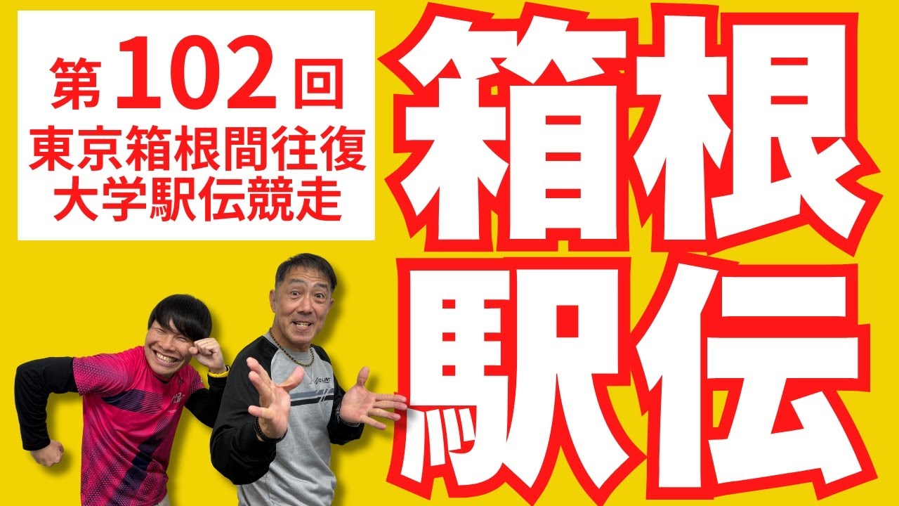 【第102回箱根駅伝】今回も十手の十田さんをお招きし、年明けの風物詩箱根駅伝を徹底解析します！