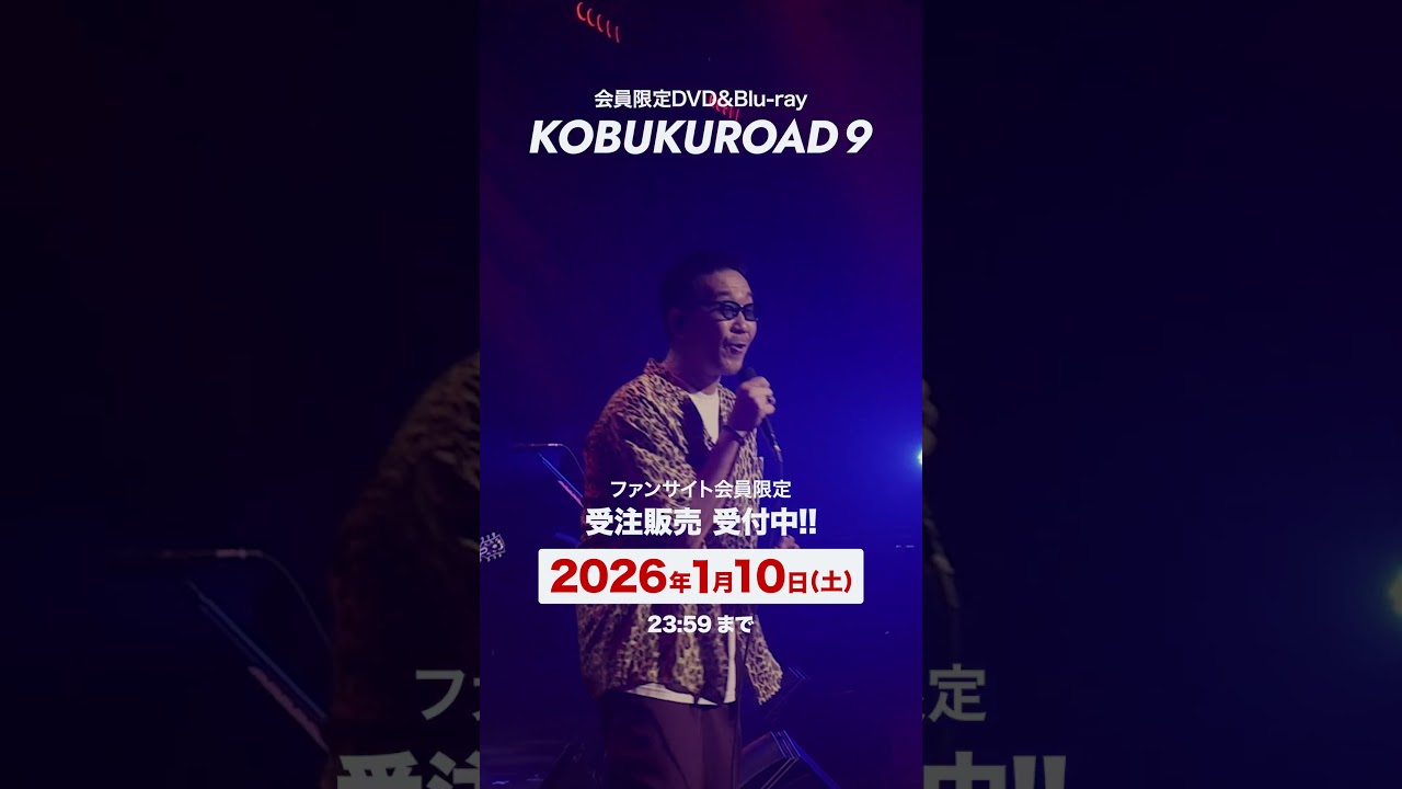 完全受注生産アイテム「KOBUKUROAD 9」受注受付中！ #コブクロ