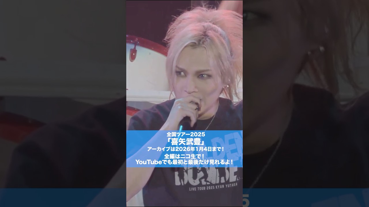 #ゴールデンボンバー 全国ツアー2025「喜矢武豊」アーカイブは2026年1月4日まで！全編はニコ生で！YouTubeで最初と最後だけも見れます！🎵喜矢武豊
