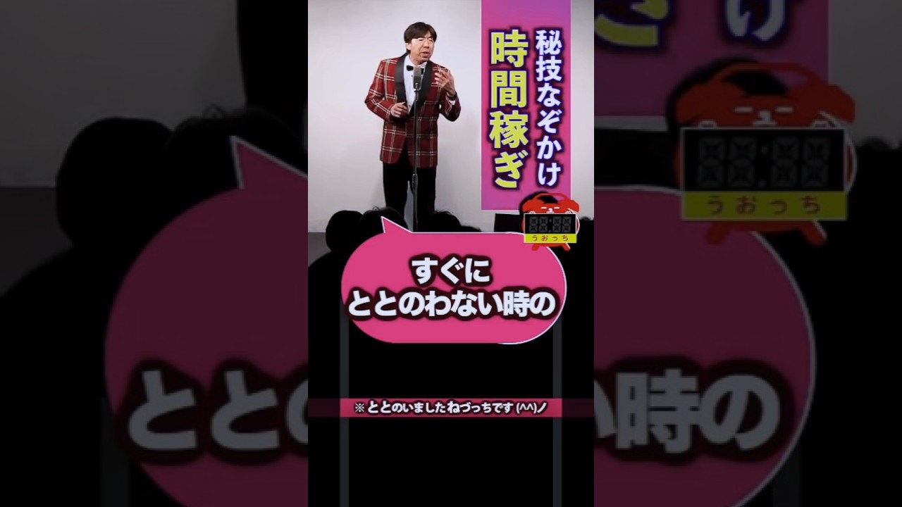 なぞかけ時間稼ぎ  #shorts