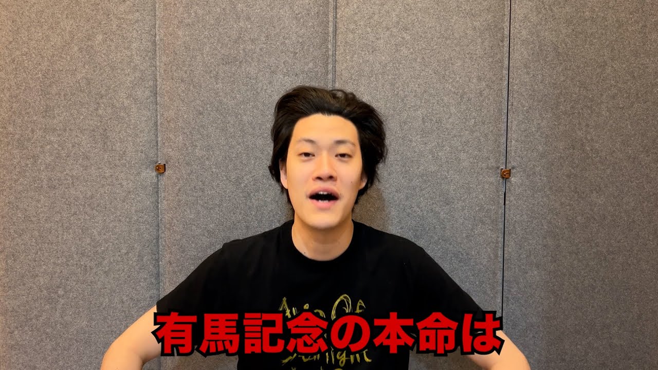 生涯収支マイナス５億円君の有馬記念予想