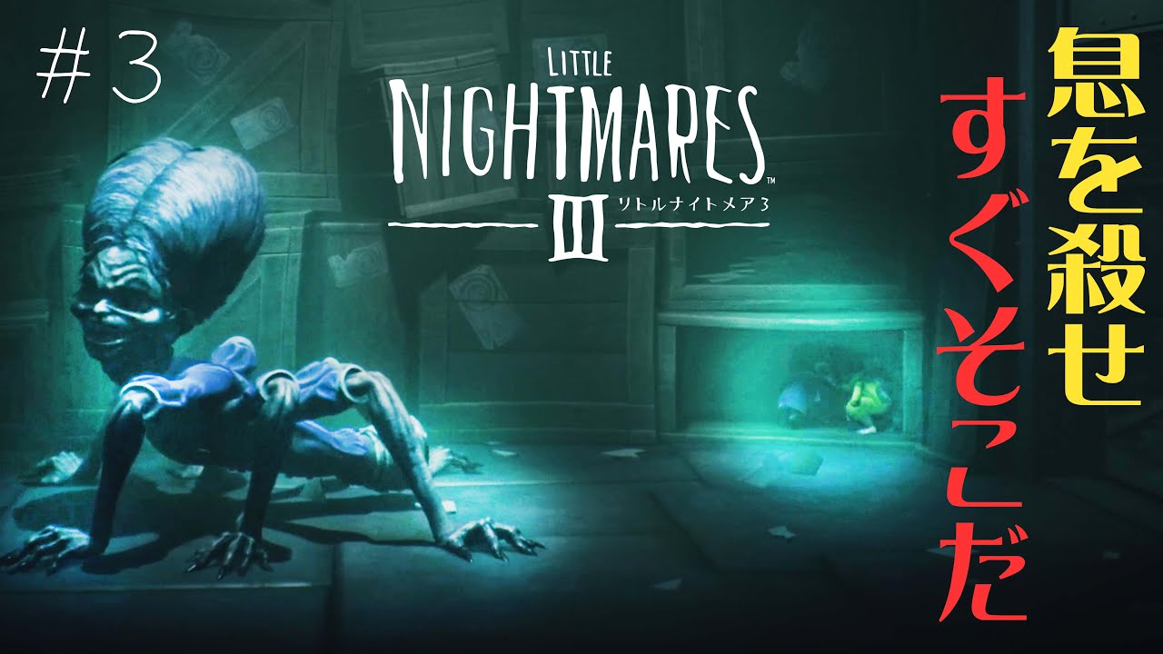 #3 声優 花江夏樹と斉藤壮馬の『リトルナイトメア３』今度は協力インテリ実況プレイ【Little Nightmares3】