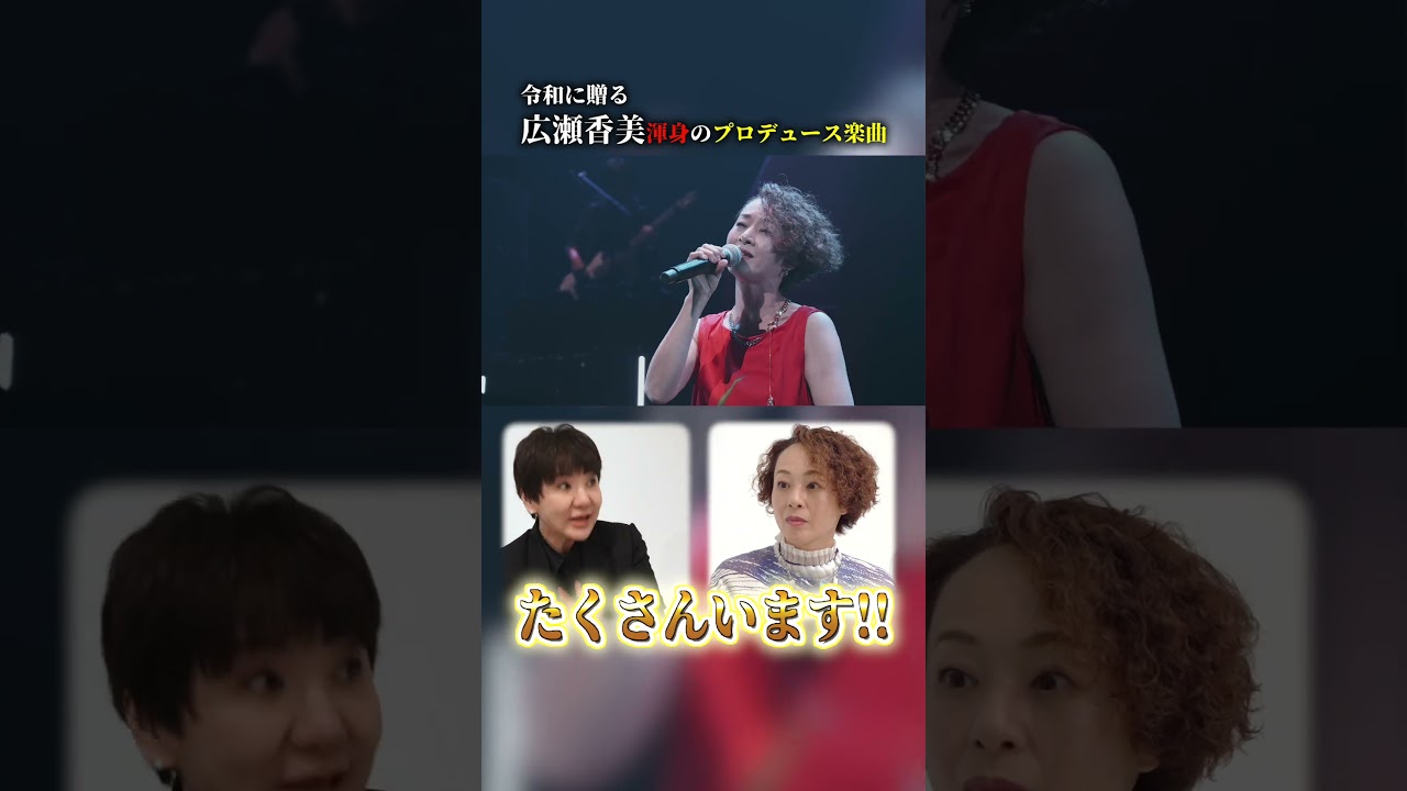 【広瀬香美×歌心りえ】プロデュース楽曲「愛の掟」リリース開始🎧 二人の出会いや楽曲裏話まで語り尽くし‼️ #short