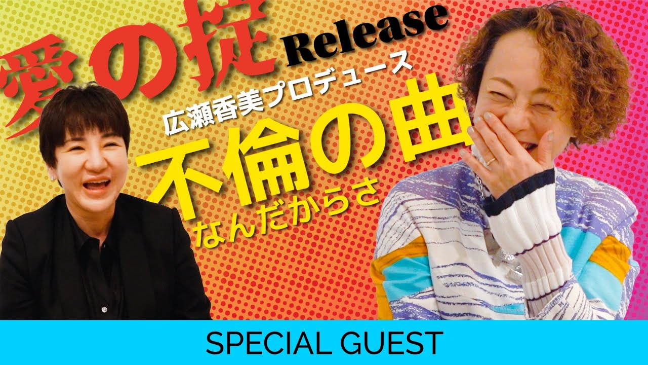 【広瀬香美×歌心りえ】プロデュース楽曲「愛の掟」リリース開始🎧 二人の出会いや楽曲裏話まで語り尽くし‼️