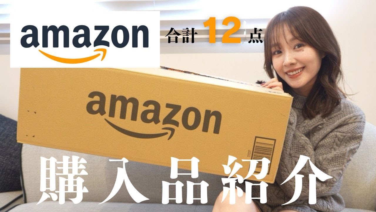 【購入品】Amazonで日用品12点を購入してみた💞