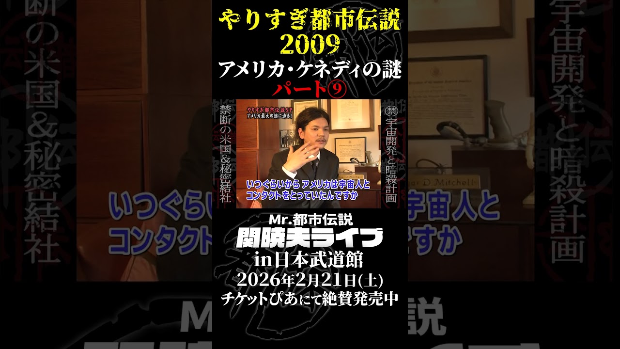 やりすぎ都市伝説プレイバック「2009年・アメリカ ケネディの謎」パート⑨【武道館であなたを待つ】#やりすぎ都市伝説 #都市伝説 #関暁夫 #武道館 #陰謀 #裏社会 #政治 #予言  #shorts