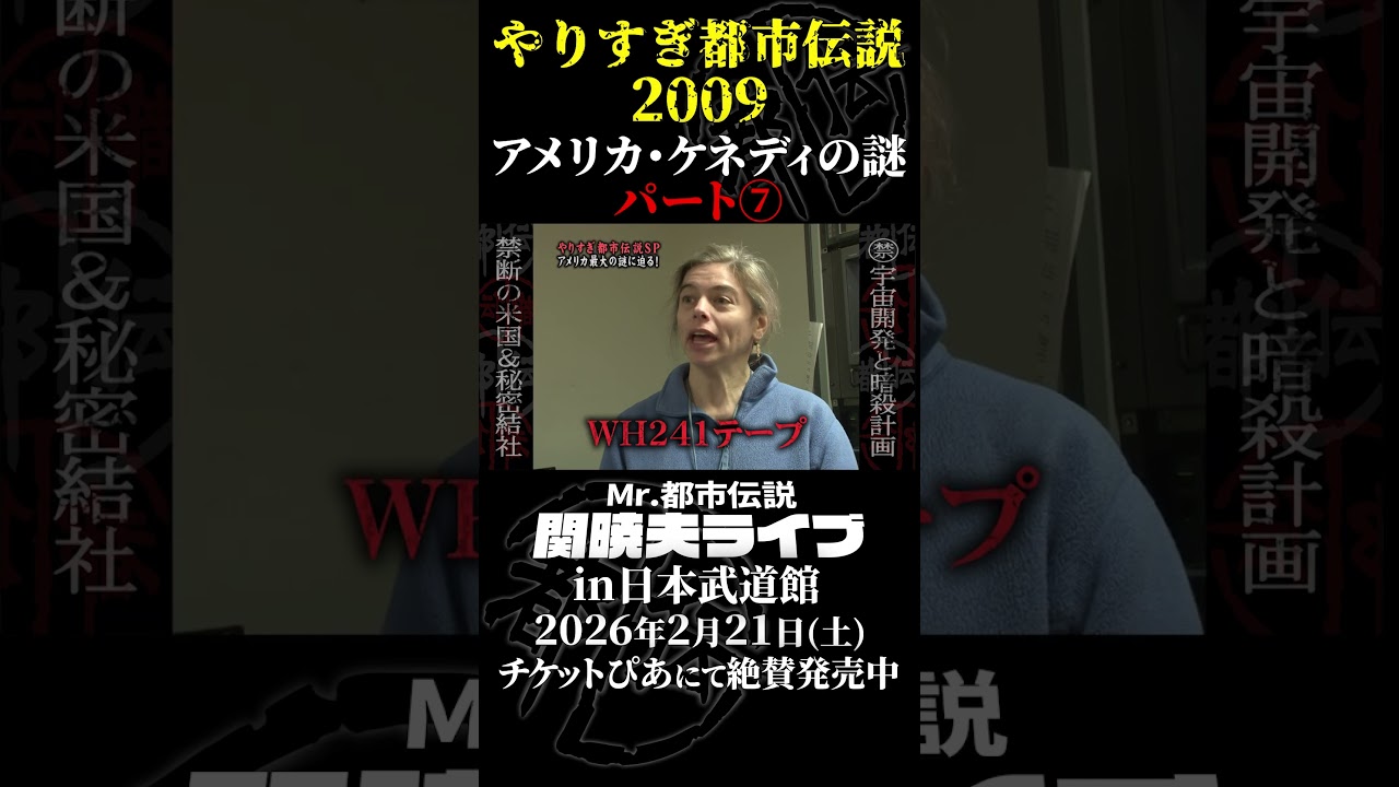 やりすぎ都市伝説プレイバック「2009年・アメリカ ケネディの謎」パート⑦【武道館であなたを待つ】#やりすぎ都市伝説 #都市伝説 #関暁夫 #武道館 #陰謀 #裏社会 #政治 #予言  #shorts