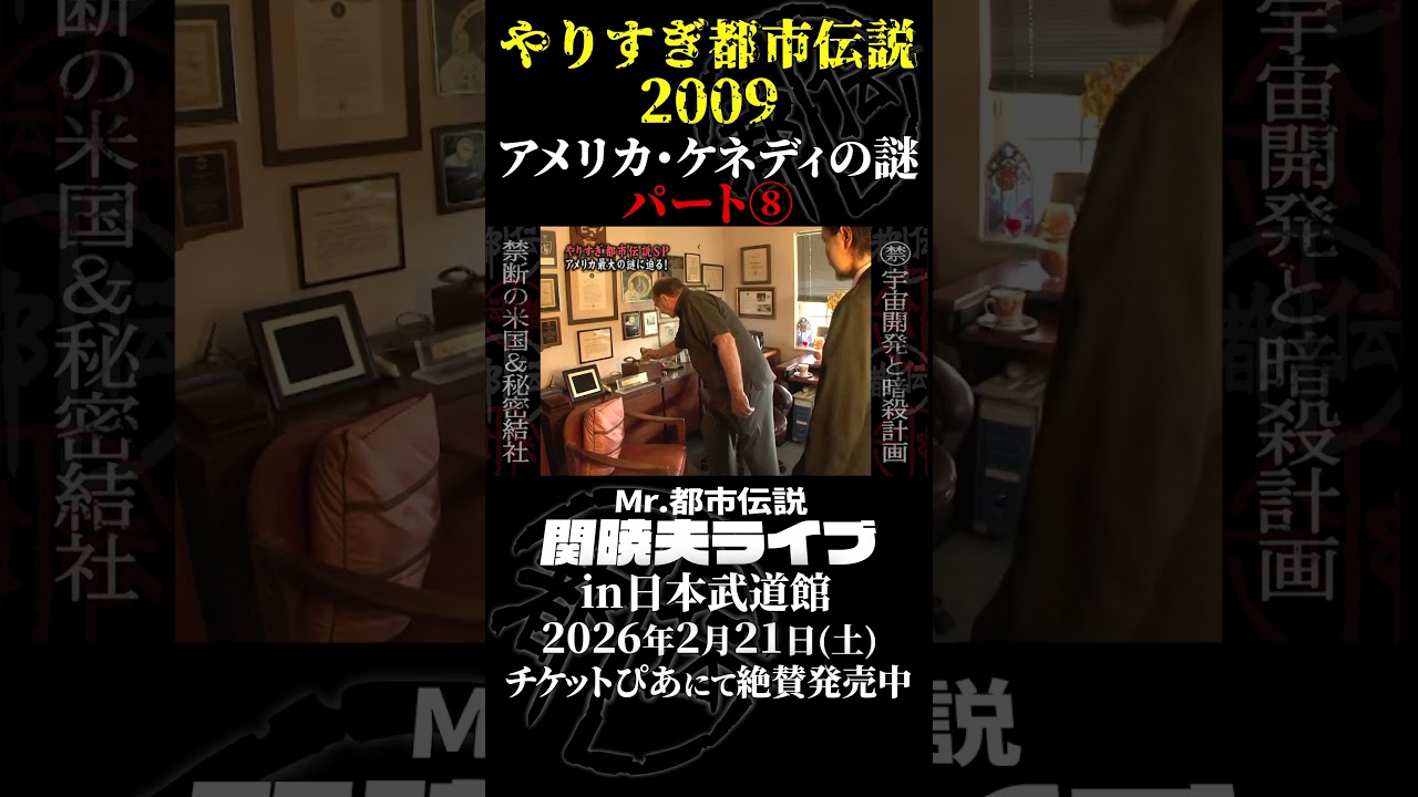 やりすぎ都市伝説プレイバック「2009年・アメリカ ケネディの謎」パート⑧【武道館であなたを待つ】#やりすぎ都市伝説 #都市伝説 #関暁夫 #武道館 #陰謀 #裏社会 #政治 #予言  #shorts