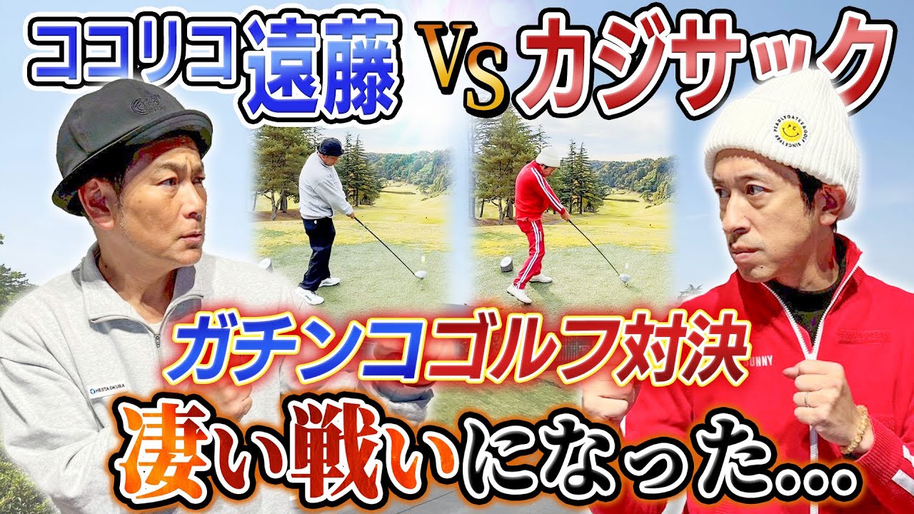 【凄い戦いになった…】ココリコ遠藤さんとガチンコゴルフ対決！！