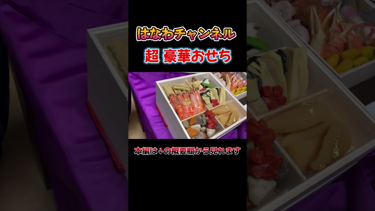 【はなわ家の新年🎍】福岡江藤家の大人気おせち開封！豪華すぎる三段重に大興奮#おせち #お正月 #江藤家