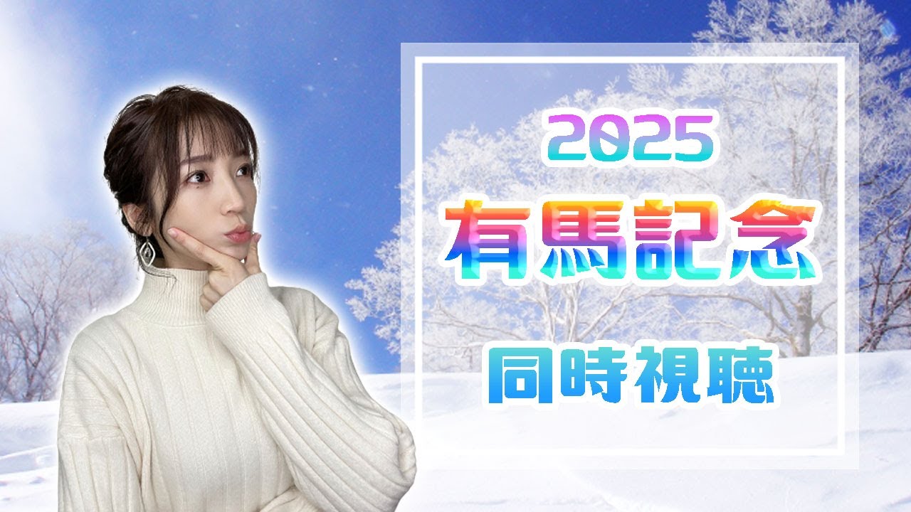 【有馬記念/2025】2025総決算！年の瀬のグランプリ【同時視聴/競馬】