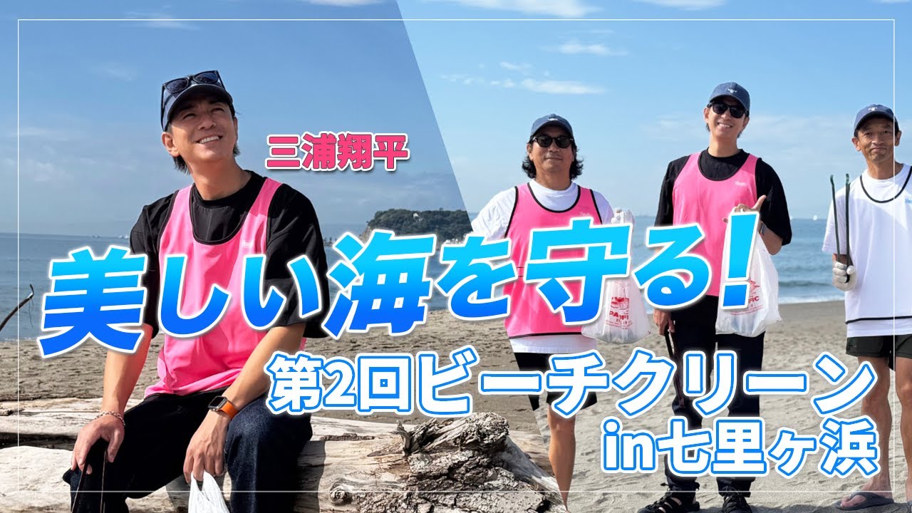【大掃除】三浦翔平、夏ぶりに七里ヶ浜でゆるくビーチクリーン