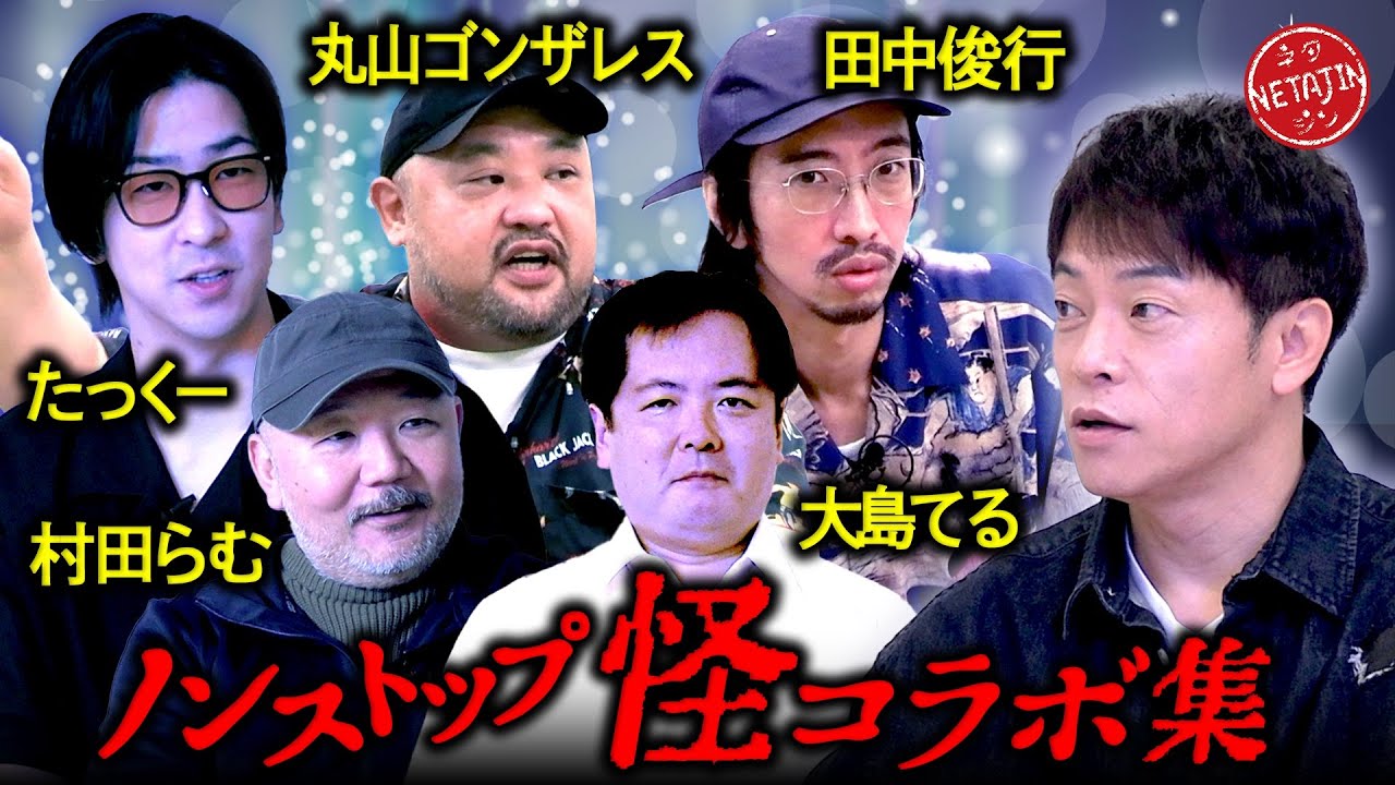 【都市伝説・心霊・潜入ルポ・呪物ノンストップ怪コラボ一気見!!】たっくー＆田中俊行＆丸山ゴンザレス＆村田らむ＆大島てる