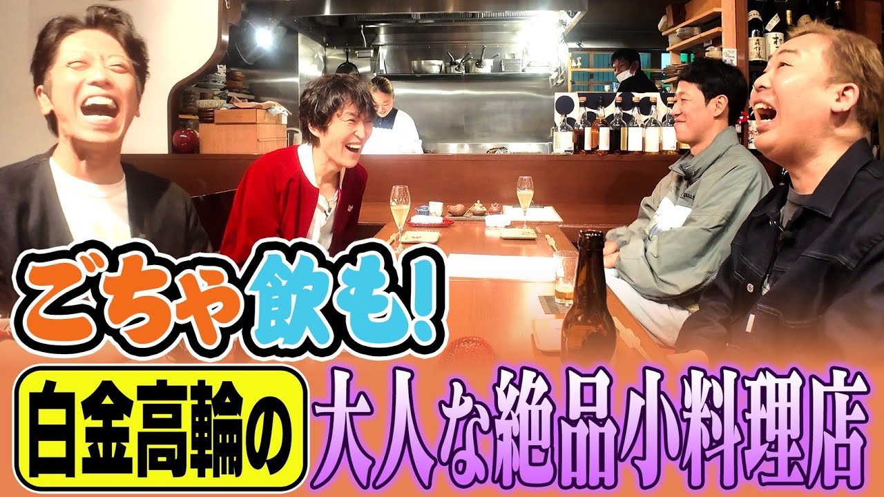 【ごちゃ飲も】１日５時間ざっくりを観る店主が営む小料理屋in白金高輪