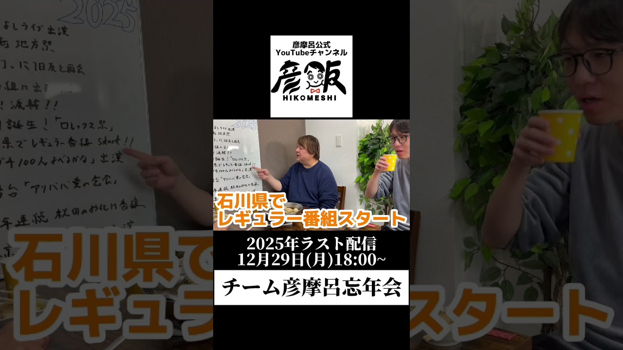 彦摩呂YouTube、2025年ラスト配信！#shorts