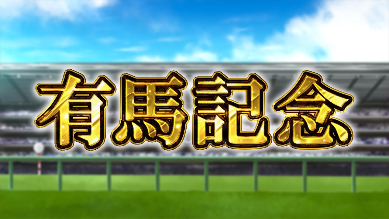 【生放送】有馬記念2025