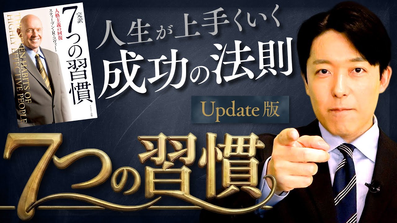 【7つの習慣】不滅のキングオブ自己啓発本！成功の鍵は継続することにあり！【Update版】(The 7 Habits of Highly Effective People)
