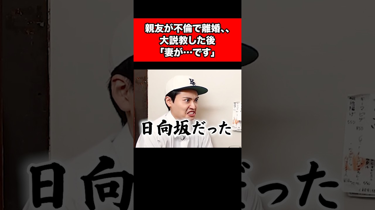親友が不倫で離婚、、大説教した後「妻が…です」