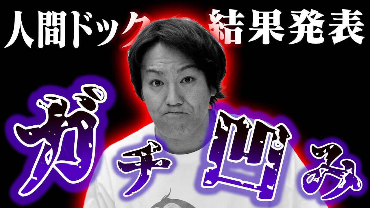 EIKOガチ凹み！人間ドックで？？発覚！