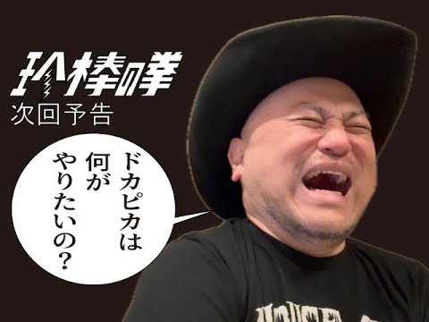 ハリウッドザコシショウの新次回予告第214話【今年何をやった!?】【なんの人?】【もはやお笑い好きではない!?】