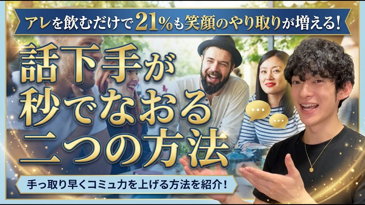 話下手が秒でなおる二つの方法