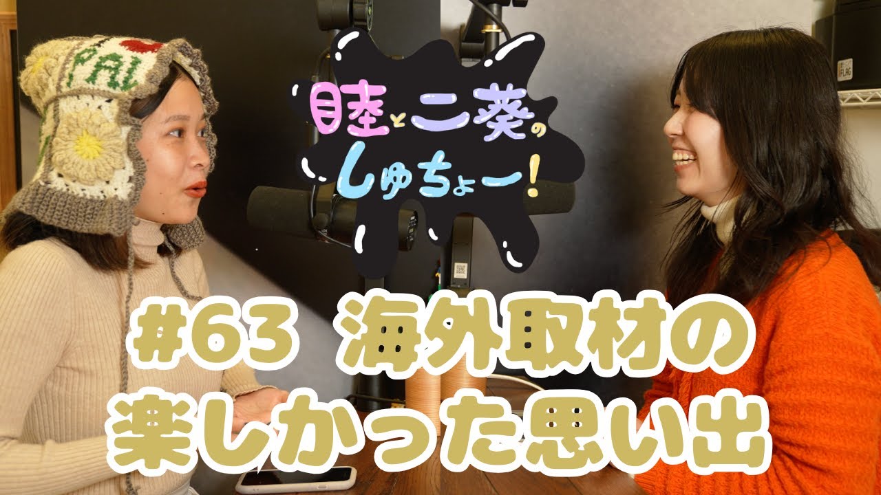 #63 海外取材の楽しい思い出『睦と二葵のしゅちょー』