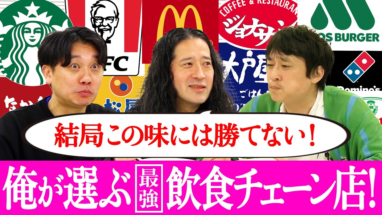 俺が選ぶ最強ベストイレブン「飲食チェーン店」編！あなたならどう選ぶ？満足感？コスパ？想像を超える美味しさにピース又吉・サルゴリラ児玉・フルポン村上が感動！【飲食チェーン店ベストイレブン】