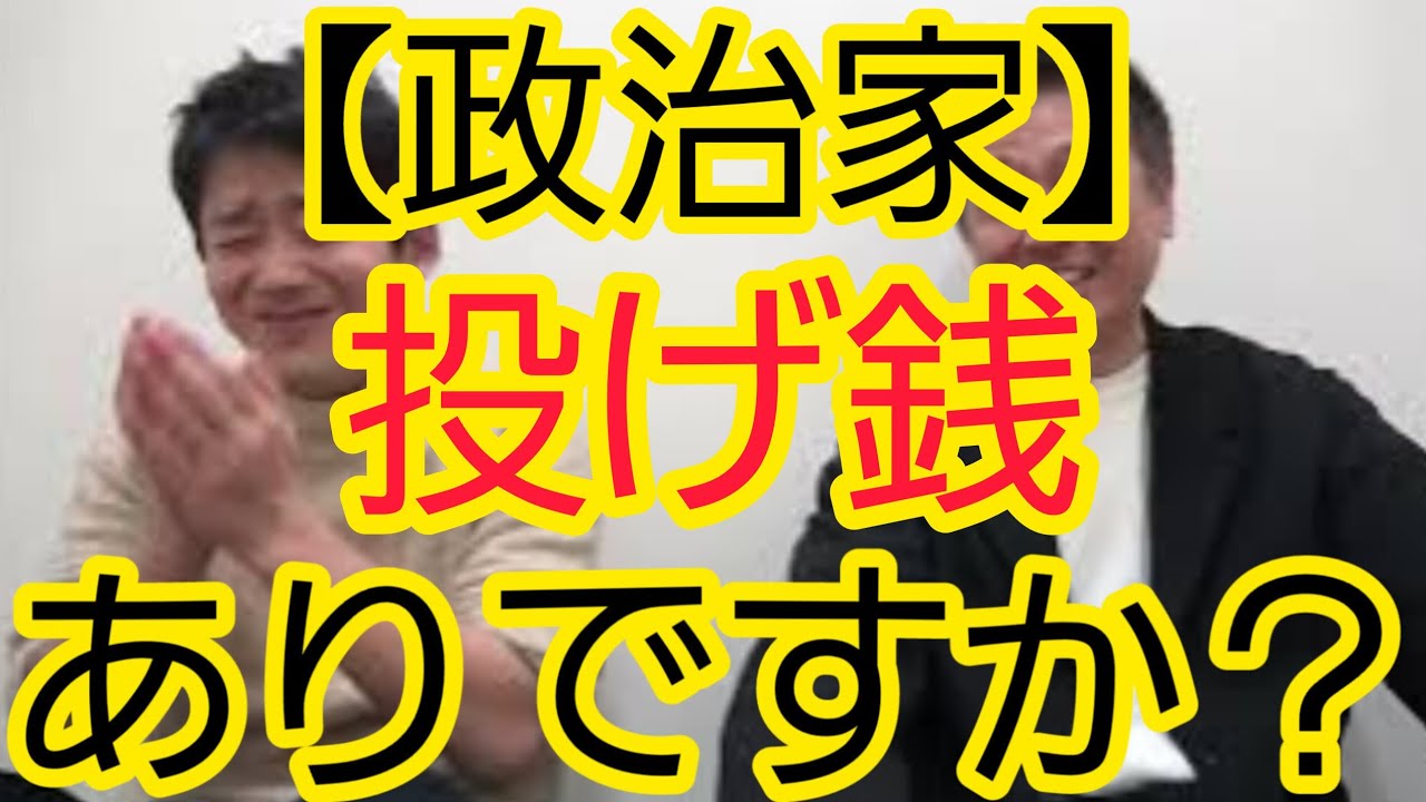 【政治家】“投げ銭”ありですか？