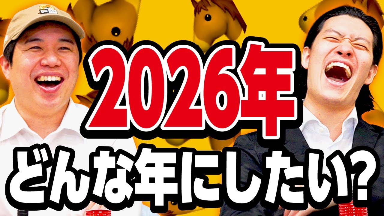2026年はどんな年にしたい? 心を入れ替えてハッピーに過ごす宣言!?【霜降り明星】