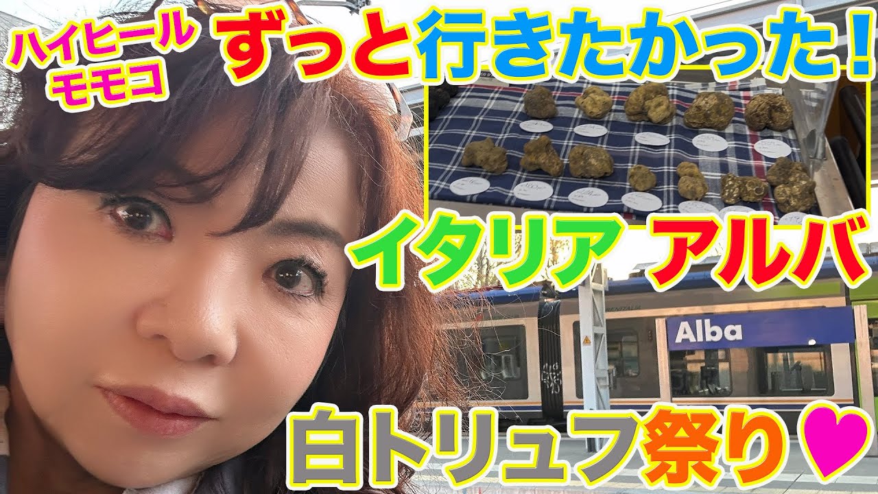 ▶５８９【大好きなイタリア旅その④（完結）】▼モモコが年に１度は行きたいイタリアへ！▼ずっと憧れていた「アルバの白トリュフ祭り」へ！▼登録者１０万人まであと１万３千人