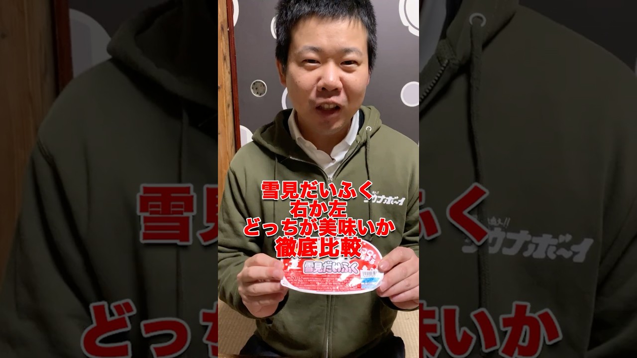 【徹底比較】雪見だいふくの右と左どっちが好き？