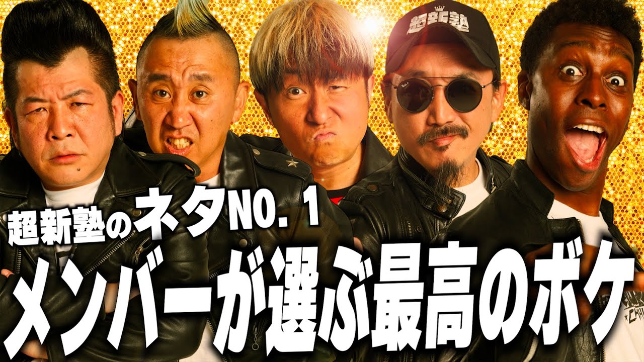 【超新塾のネタNO.1」2025年度に作ったネタの中での最高のボケが決定！