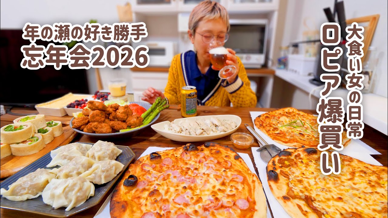 【大食い女の日常】【爆買い独り忘年会】食生活♡♡ロピアで好き勝手爆買いした忘年会2026【VLOG】【モッパン】