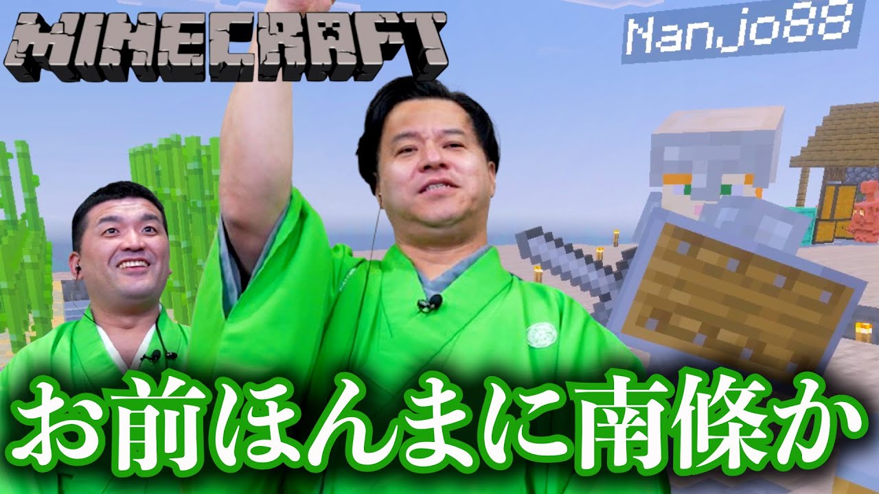 【マインクラフト】南條殿、覚醒！すゑひろがりずの初心者手探りマイクラ実況 #59【Minecraft】