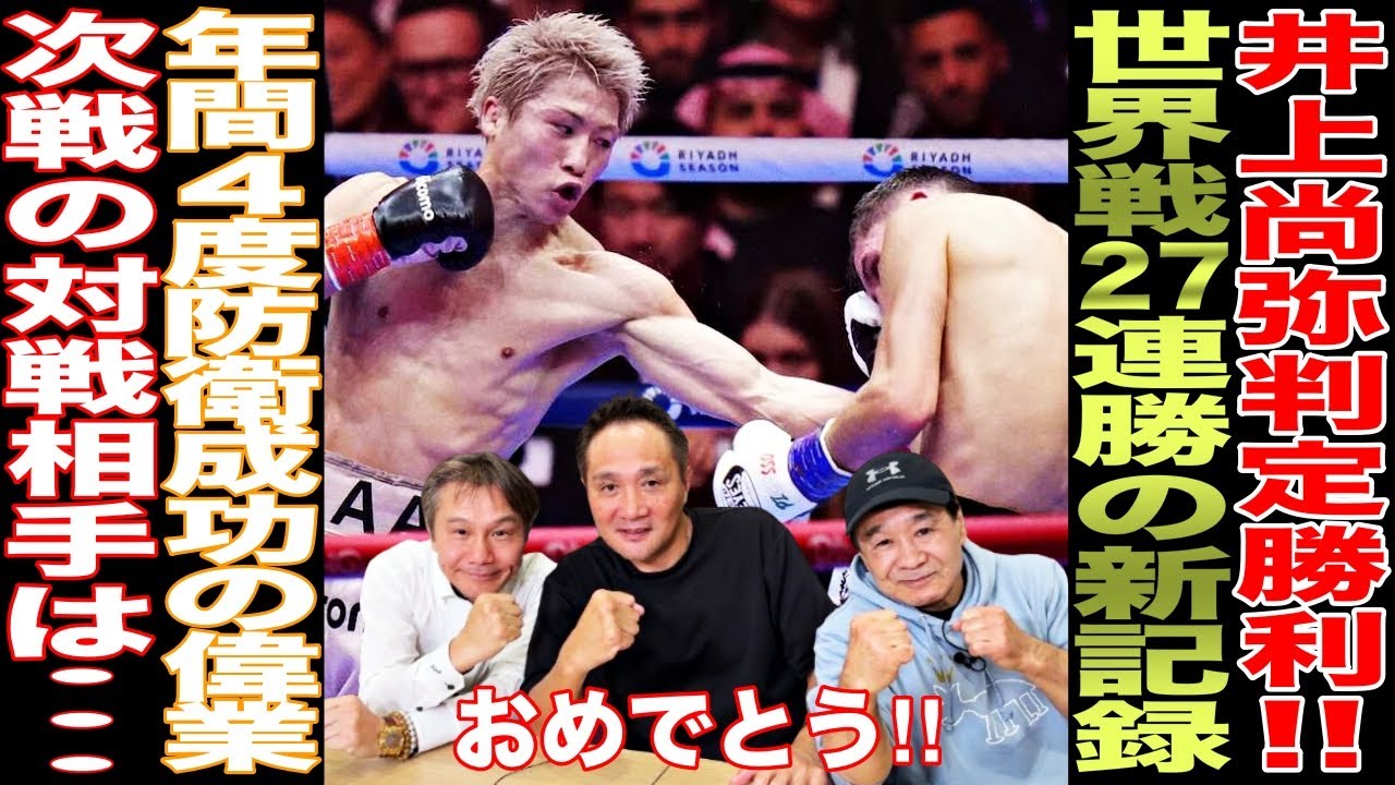 【超速報】井上尚弥が判定勝利！！気になる中谷潤人との対戦は果たして……