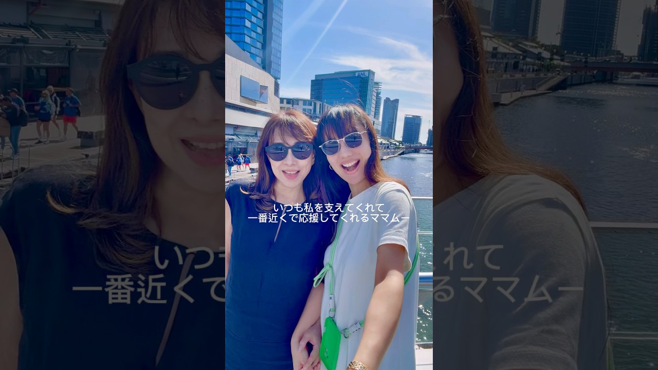 世界中の景色をママムーと🌏✨ #MotherDaughterTrip #Melbourne #familylove #谷村奈南 #ななむー #shorts