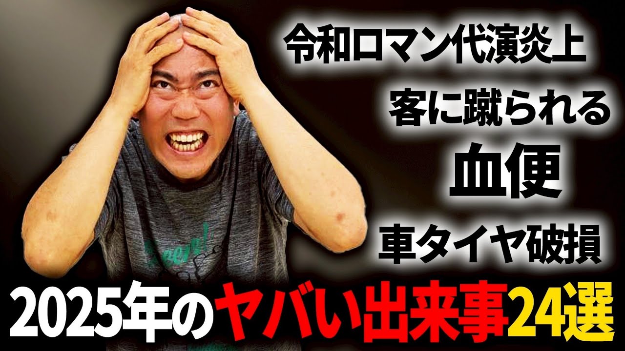 【2025年を振り返る】めちゃくちゃな1年でした【コロチキ】【ナダル】【西野】