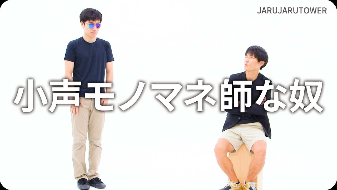 『小声モノマネ師な奴』ジャルジャルのネタのタネ【JARUJARUTOWER】