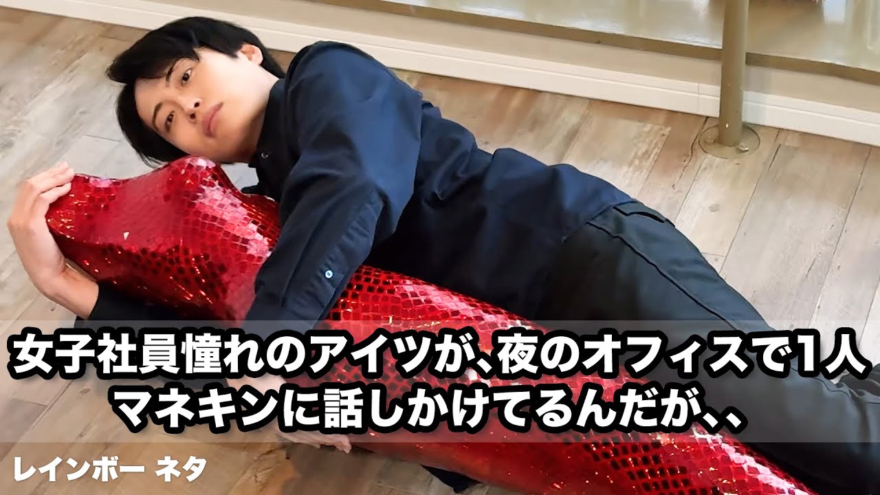 【コント】女子社員憧れのアイツが、夜のオフィスで1人マネキンに話しかけてるんだが、、