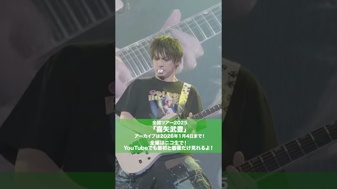 #ゴールデンボンバー 全国ツアー2025「喜矢武豊」アーカイブは2026年1月4日まで！全編はニコ生で！YouTubeで最初と最後だけも見れます！🎵喜矢武豊