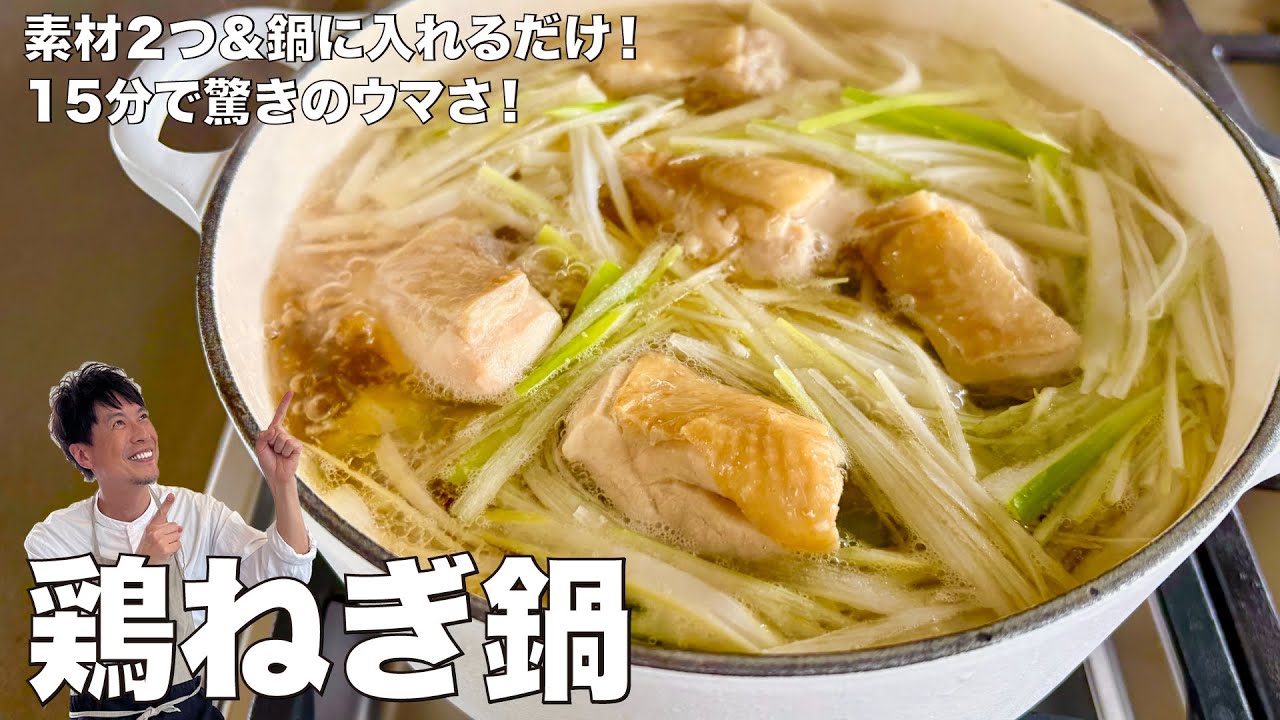 素材2つを鍋に入れるだけ！15分で驚きのウマさに！鶏ねぎ鍋の作り方