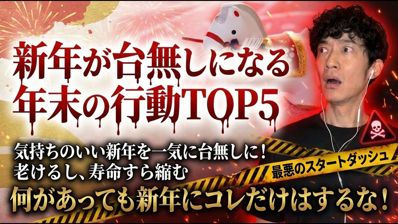 新年が台無しになる年末の行動TOP5