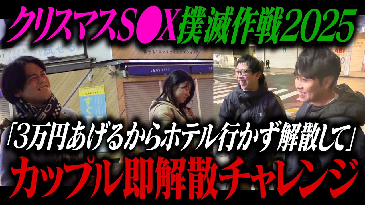 【NO SEX！！】クリスマスSEX撲滅作戦２０２５『3万あげるから解散して！』カップル即解散チャレンジ！！