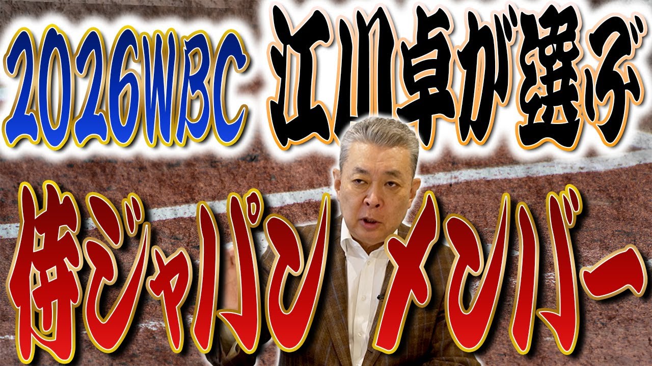 【江川卓が選ぶ侍ジャパン】ピッチャーは誰が出場しても活躍できる！？悩ましいショートは誰！？