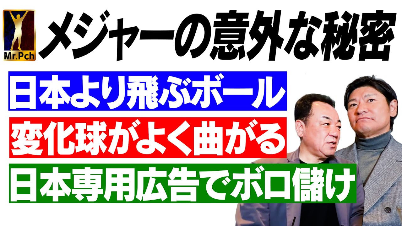 【アメリカで見たメジャーの秘密】ぶっちゃけ日本よりボールが飛ぶ？昔は変化球が曲がり放題！日本専用広告の技術がスゴい！【髙橋尚成 第２話】