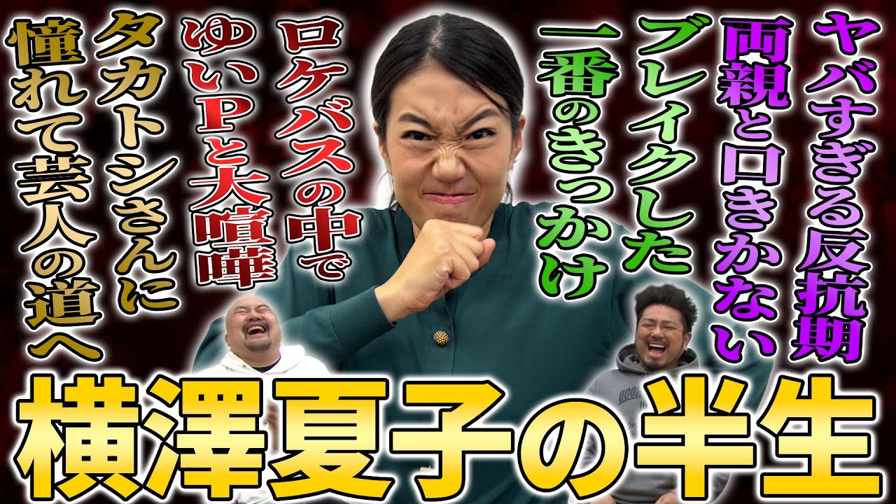 【衝撃】18歳でNSCに入学した横澤夏子が爆売れするまでの半生が意外すぎた【鬼越トマホーク】