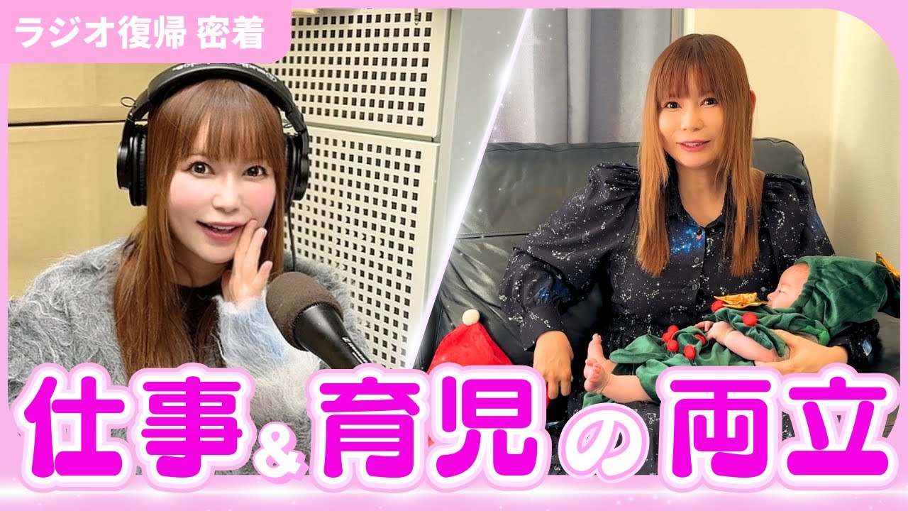 【仕事＆育児の両立】ラジオ復帰に密着